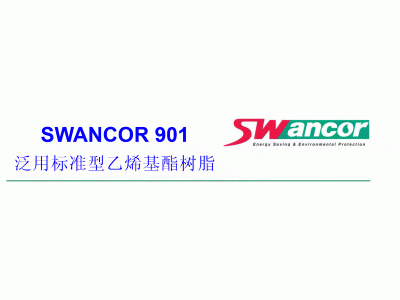 SW 901树脂产品说明(食品级）